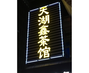 發(fā)光字